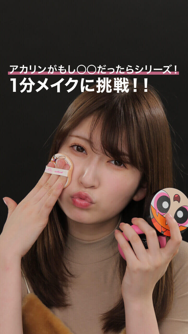 もし○○だったらシリーズ！アカリンは1分でメイクできるか！？