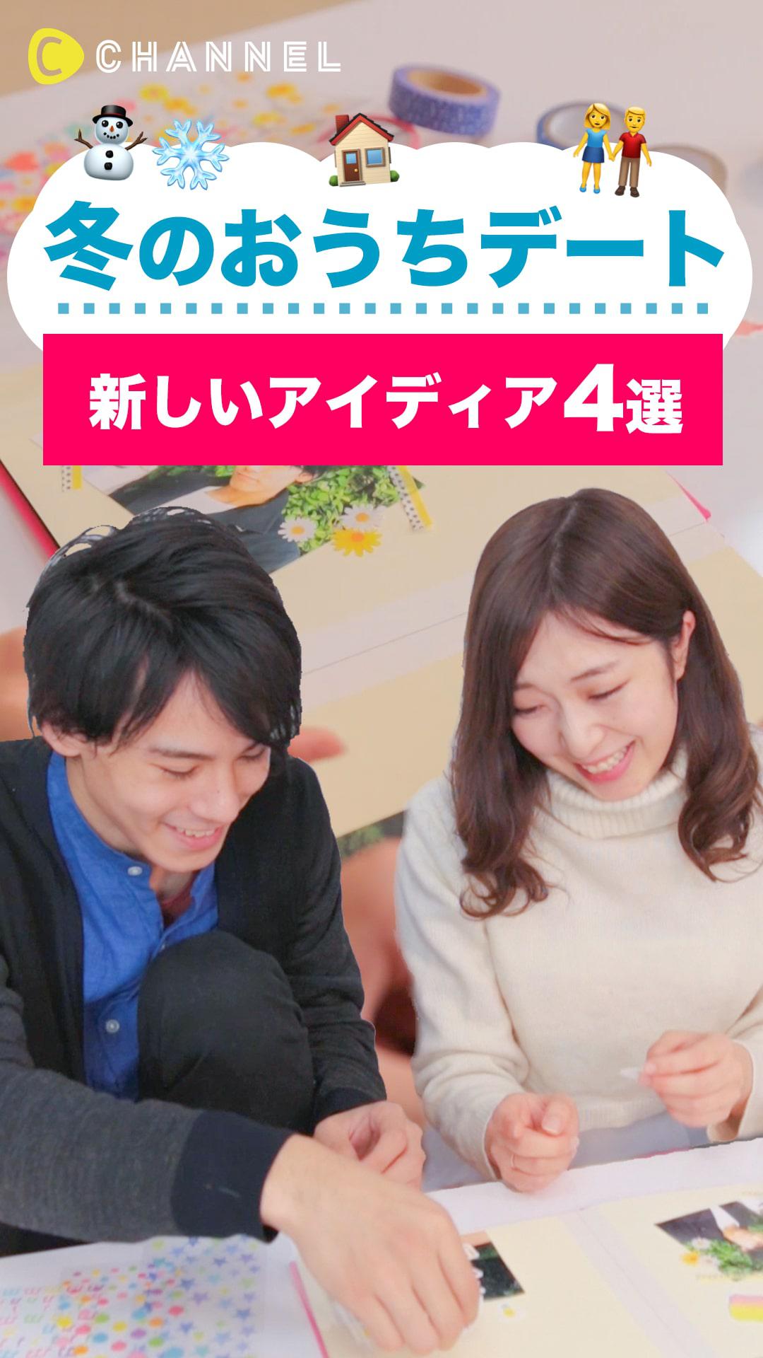 冬のおうちデート⛄新しいアイディア4選