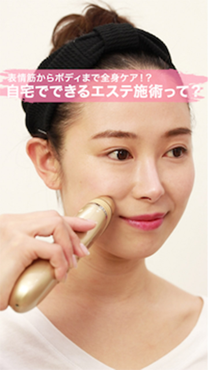 表情筋からボディまで全身ケア⁉︎ 自宅でできるエステって?