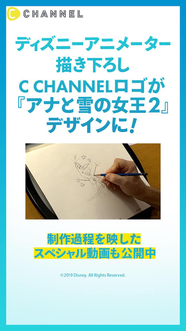 C Channelロゴが アナと雪の女王２ 特別デザインに C Channel