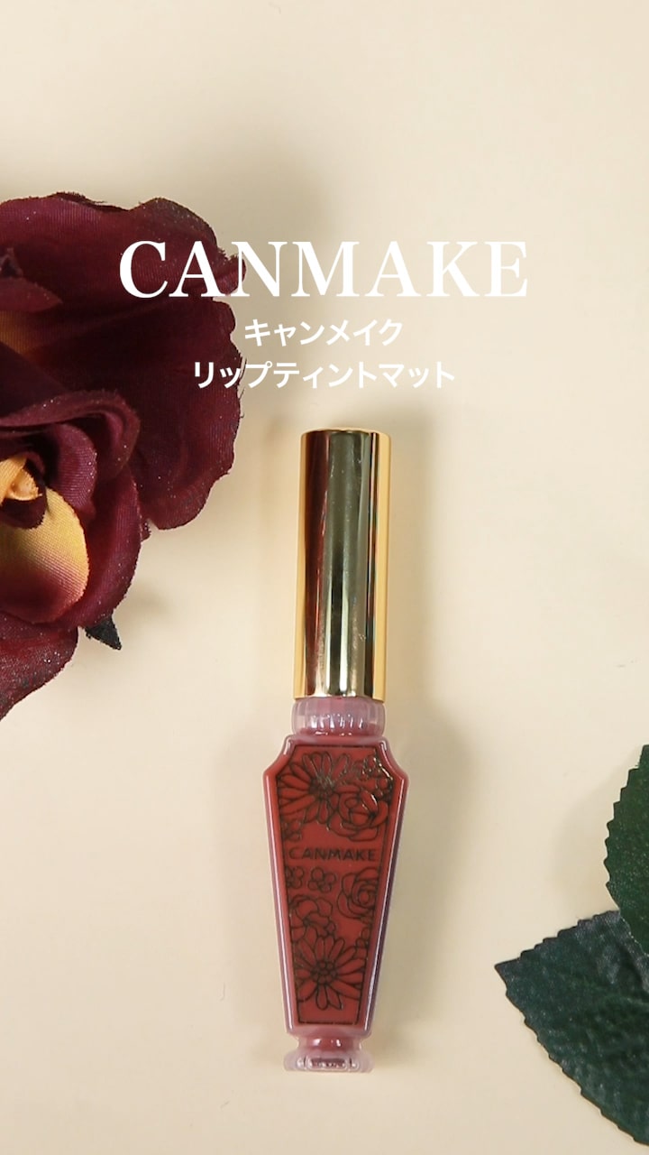 【キャンメイク】ふんわりソフト発色♡リップティントマット