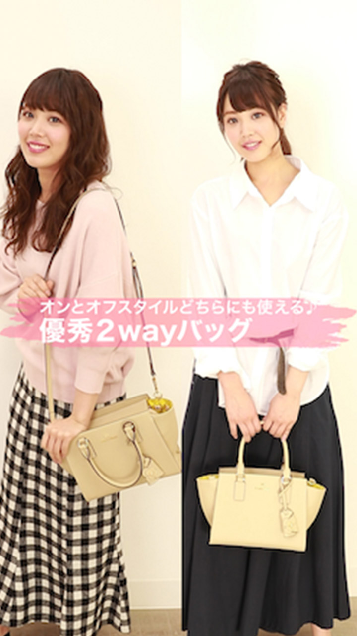 オンとオフスタイルどちらにも使える♪ 優秀2wayバッグ