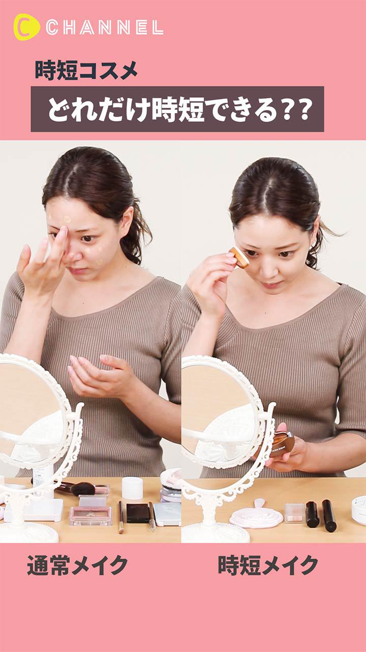 〇分で!! 時短メイク♡優秀コスメ有効活用術