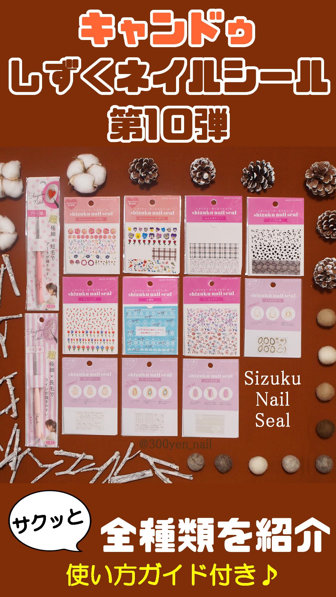 キャンドゥ新商品！しずくネイルシール第10弾、全13種類ご紹介♪使い方ガイド有り