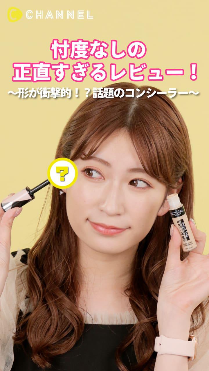 アカリンの正直レビュー。～形が衝撃的！？話題のコンシーラー～