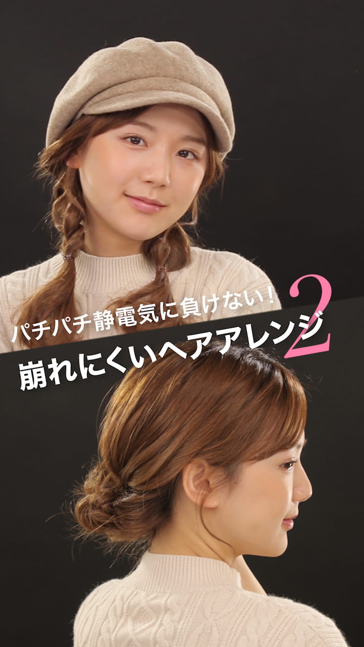 パチパチ静電気に負けない！崩れにくいヘアアレンジ２パターン