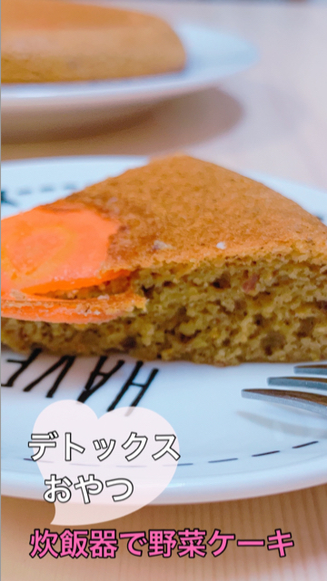 ファンタジー 本物の 弱まる 野菜 ケーキ 炊飯 器 Yyaegaki Jp
