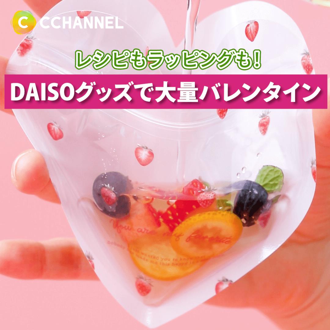 レシピもラッピングも！ DAISOグッズで大量バレンタイン💝