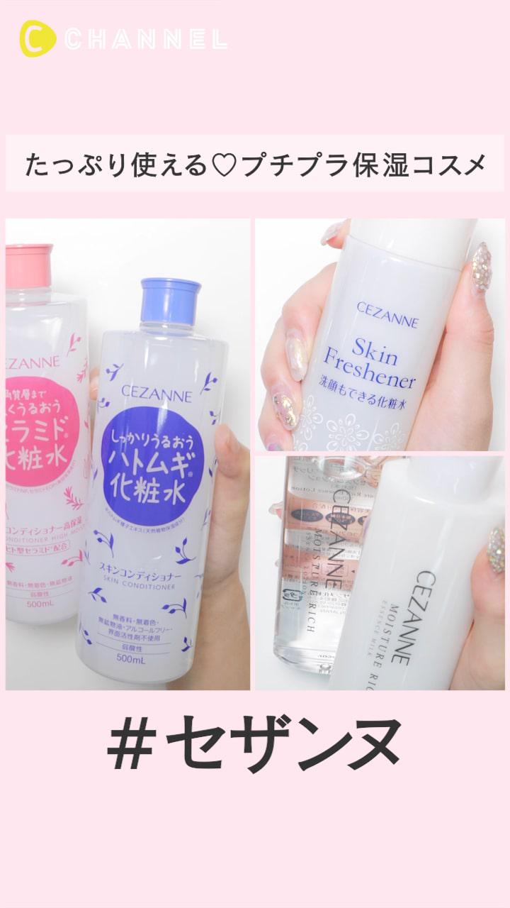 惜しみなくたっぷり使える♡セザンヌのプチプラ保湿スキンケア特集