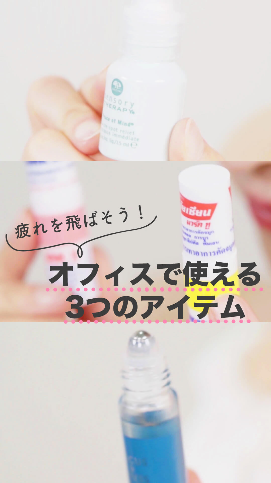 疲れが吹き飛ぶ！オフィスで使える3つのアイテム！