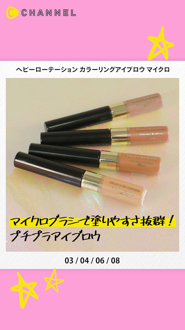 【ヘビーローテーション】新発売！極細ブラシで描きやすくなった眉マスカラ