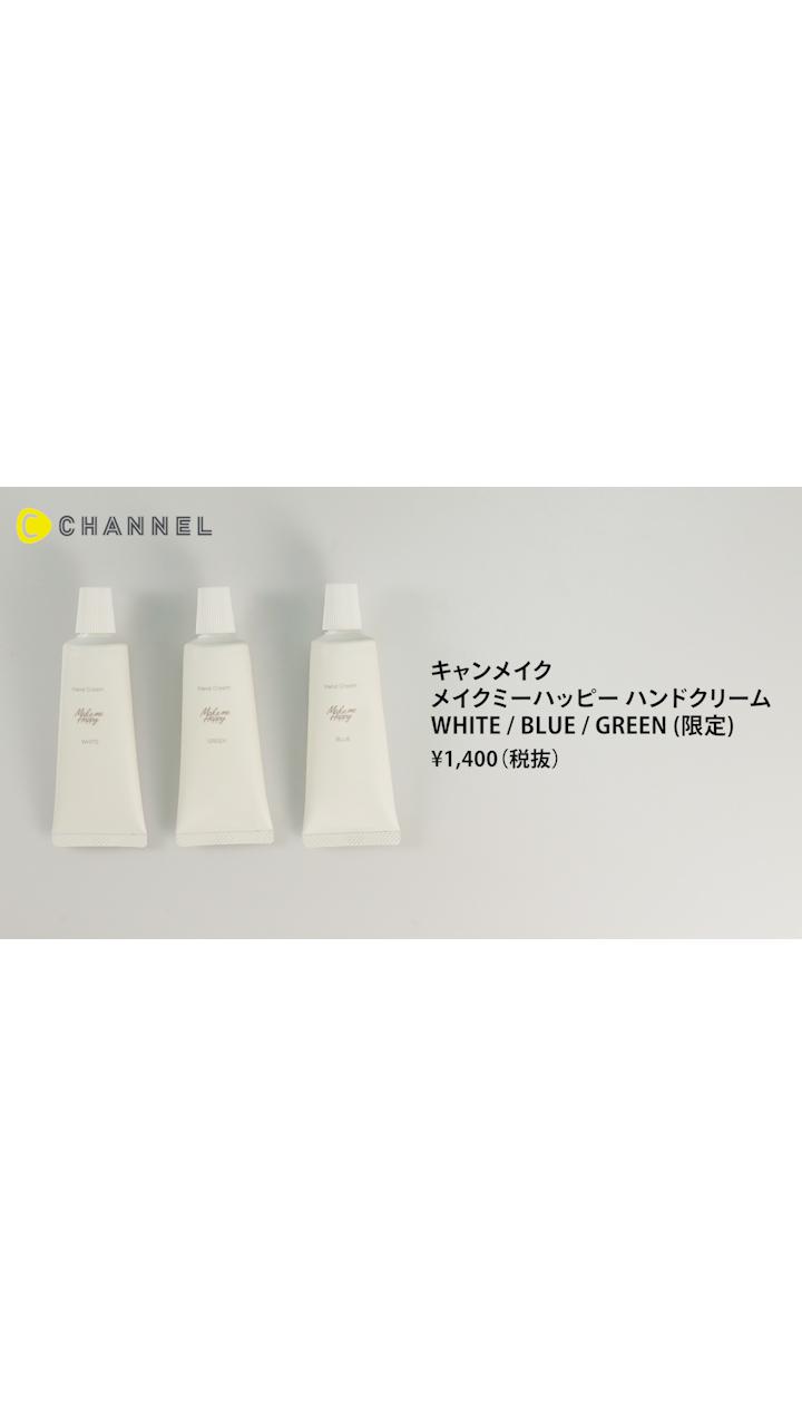 キャンメイク 練り香水のようなハンドクリーム登場 香りも楽しめる C Channel