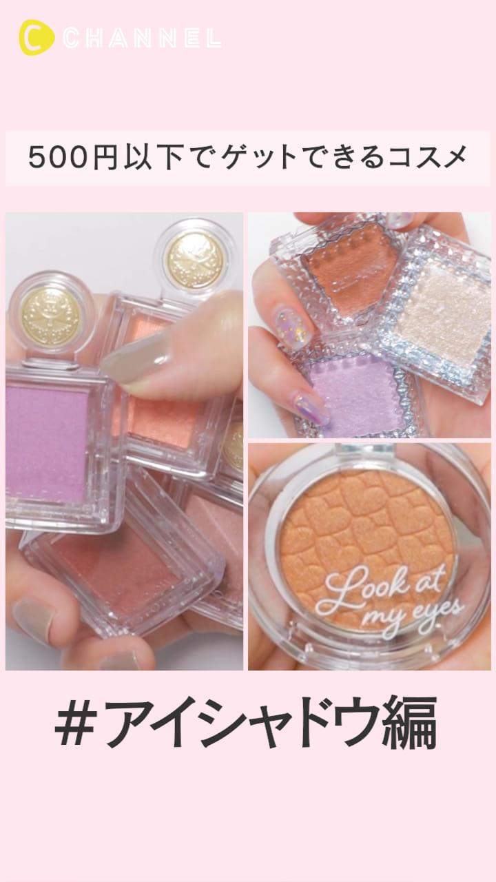 【アイシャドウ編】500円以下でゲットできるワンコインコスメ