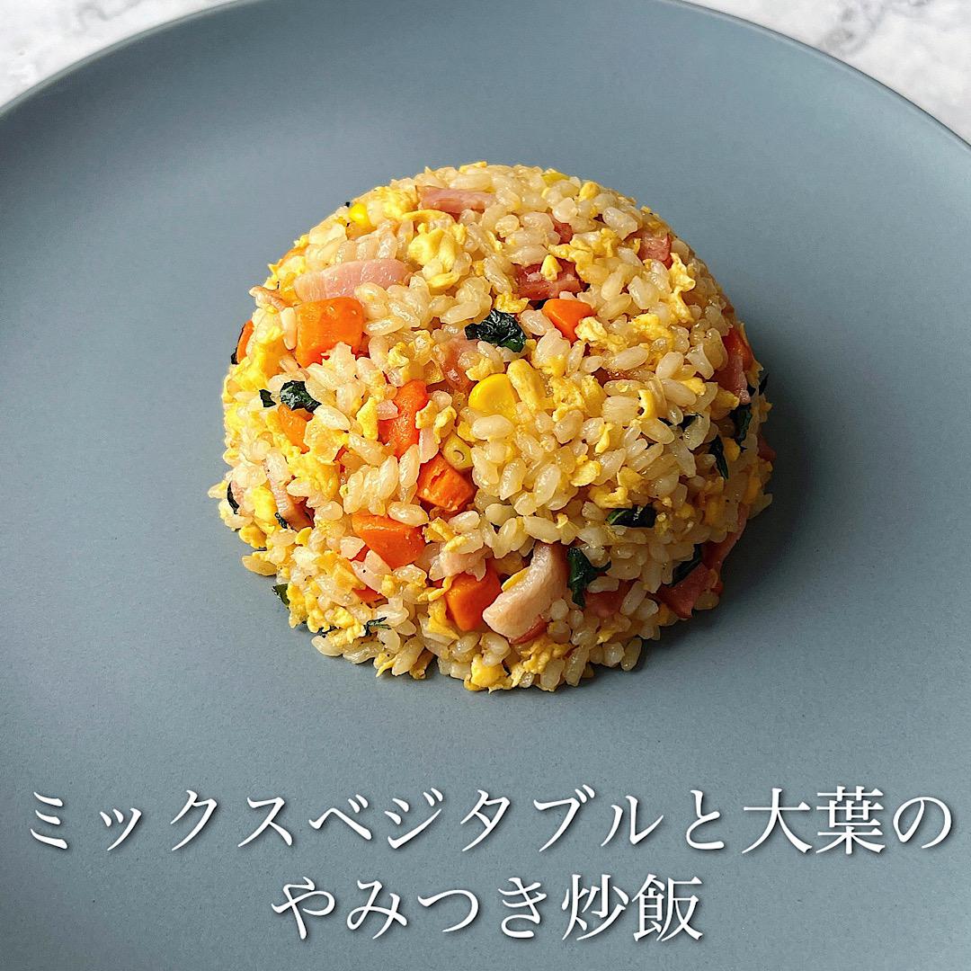 ミックスベジタブルと大葉のやみつき炒飯