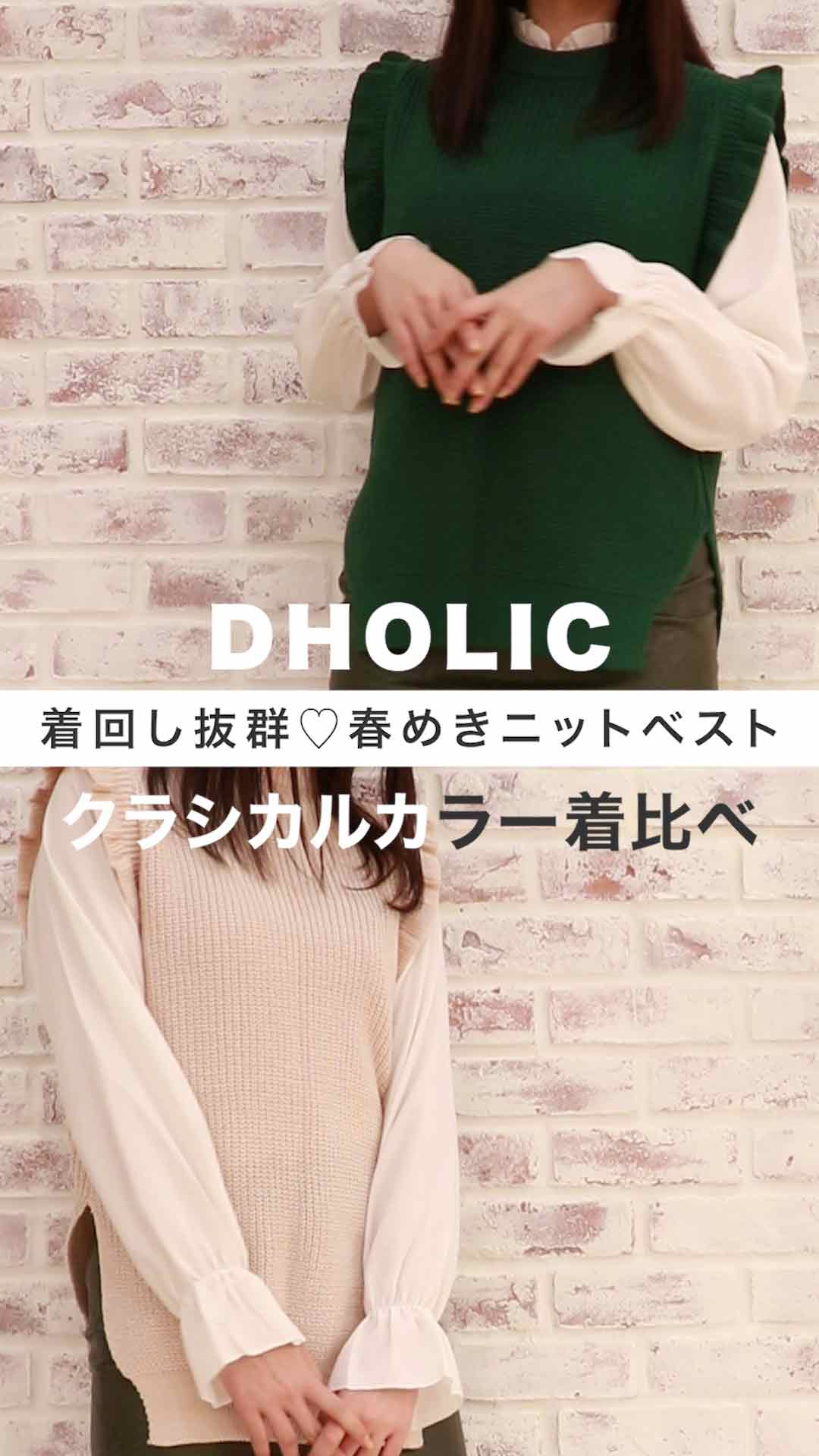 【DHOLIC】着回し抜群♡春めきニットベスト♡