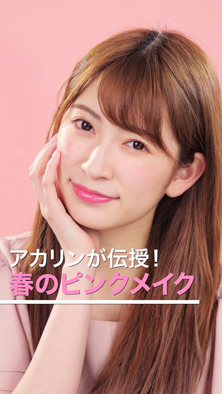 春気分満開トレンドメイク