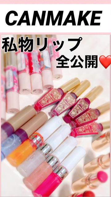 CANMAKE私物リップ全公開！