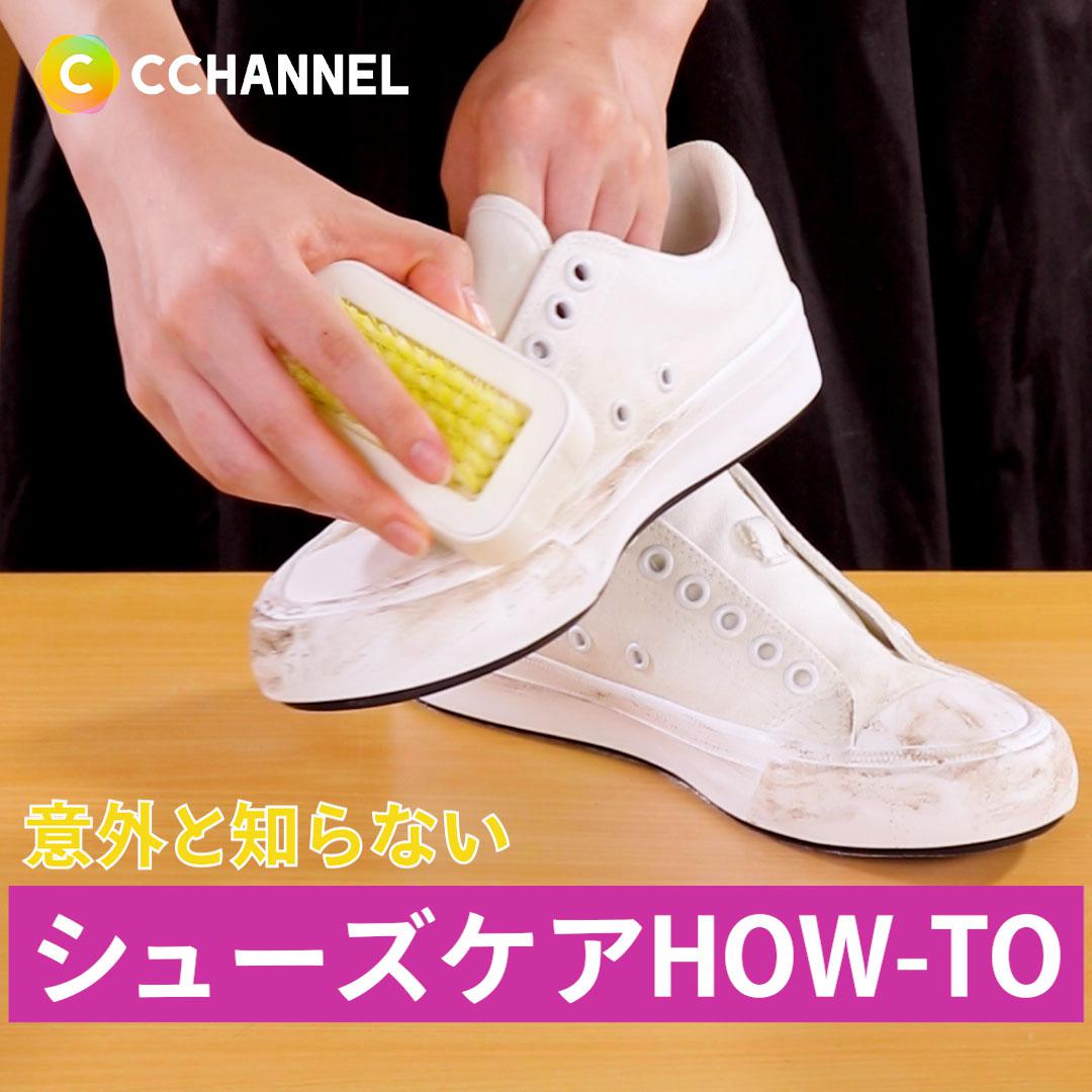 意外と知らない　シューズケアHOW-TO