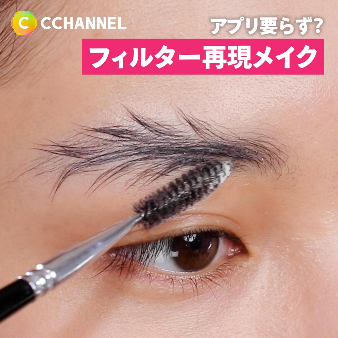 アプリ要らず？フィルター再現メイク3選