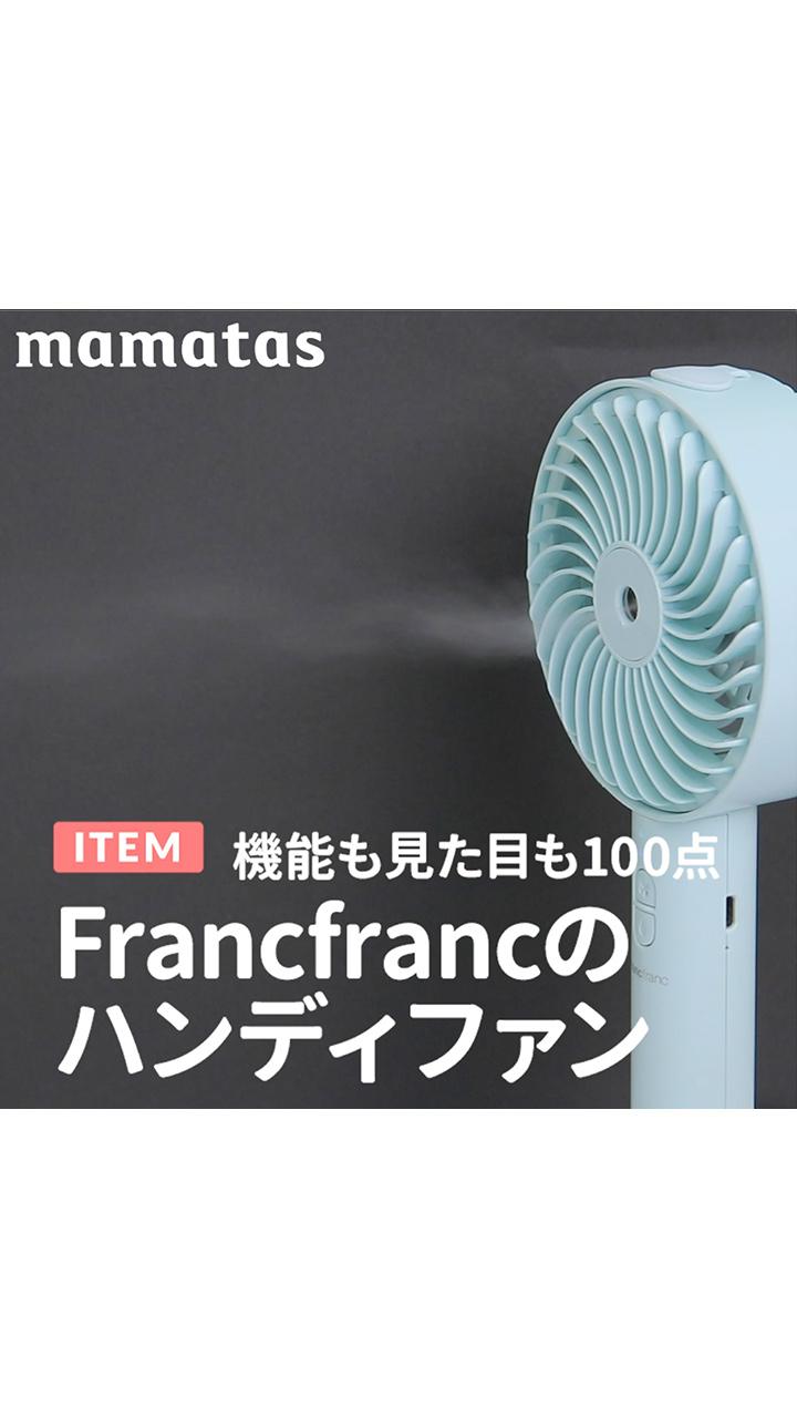 機能も見た目も100点 Francfrancのハンディファン