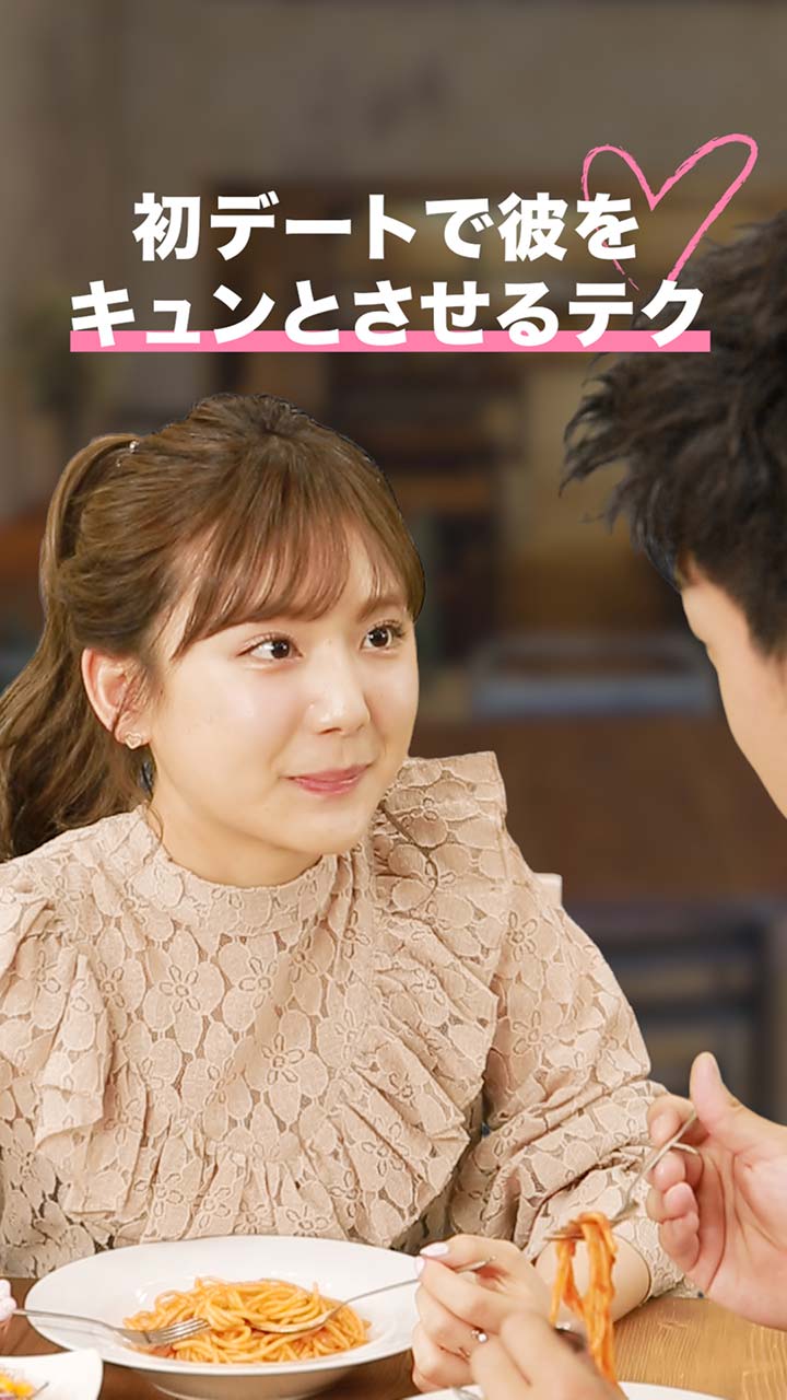 初デートで彼の気持ちをキャッチします♡彼をキュンとさせるモテテク4つ