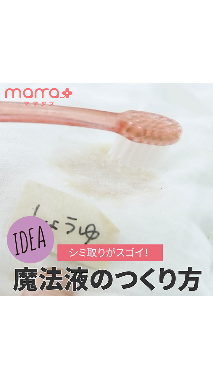 シミ取りがスゴイ！魔法液のつくり方