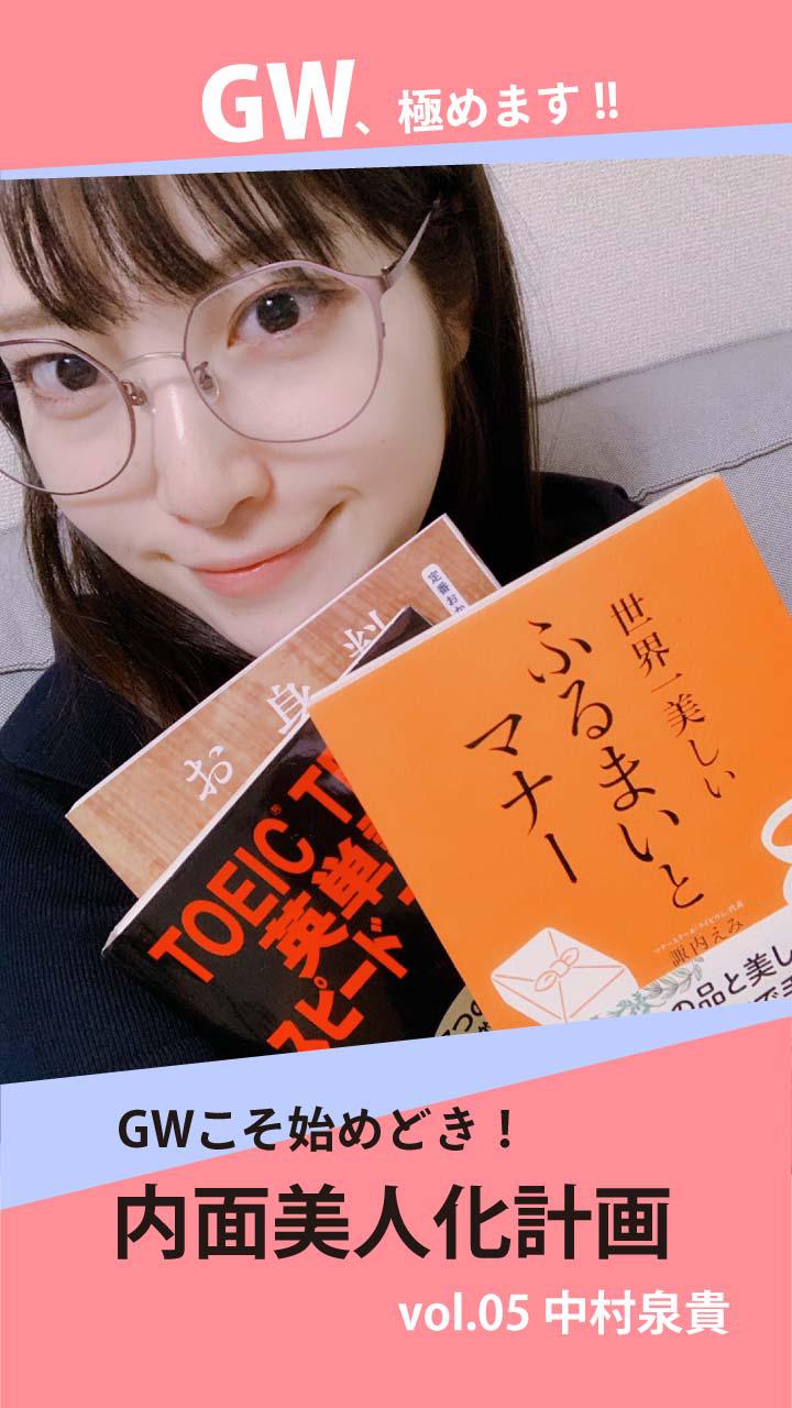GWこそ始めどき！内面美人化計画
