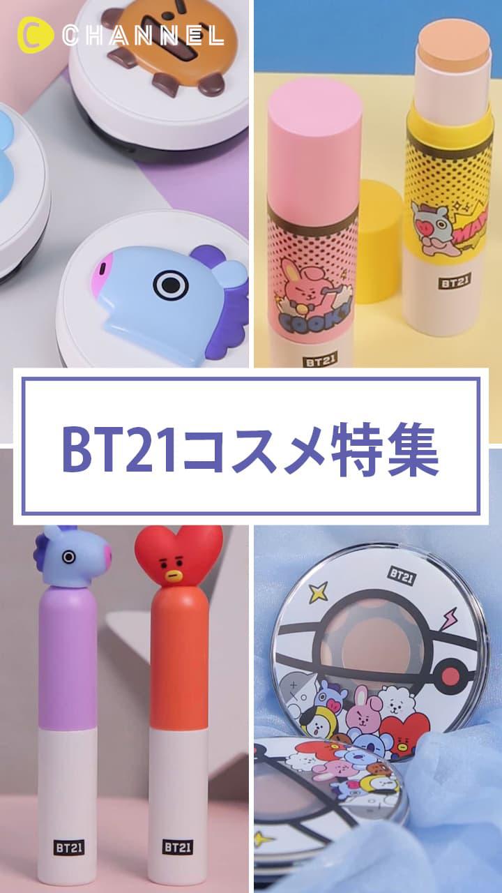 【人気が止まりません♡】BT21コスメ特集♪