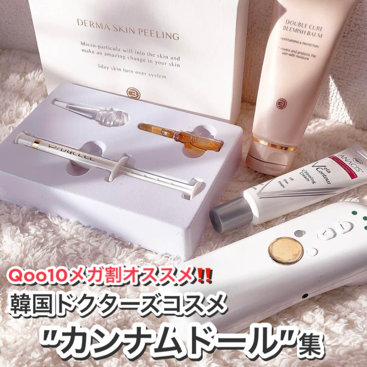 Qoo10メガ割も‼︎韓国ドクターズ「推し」アイテム