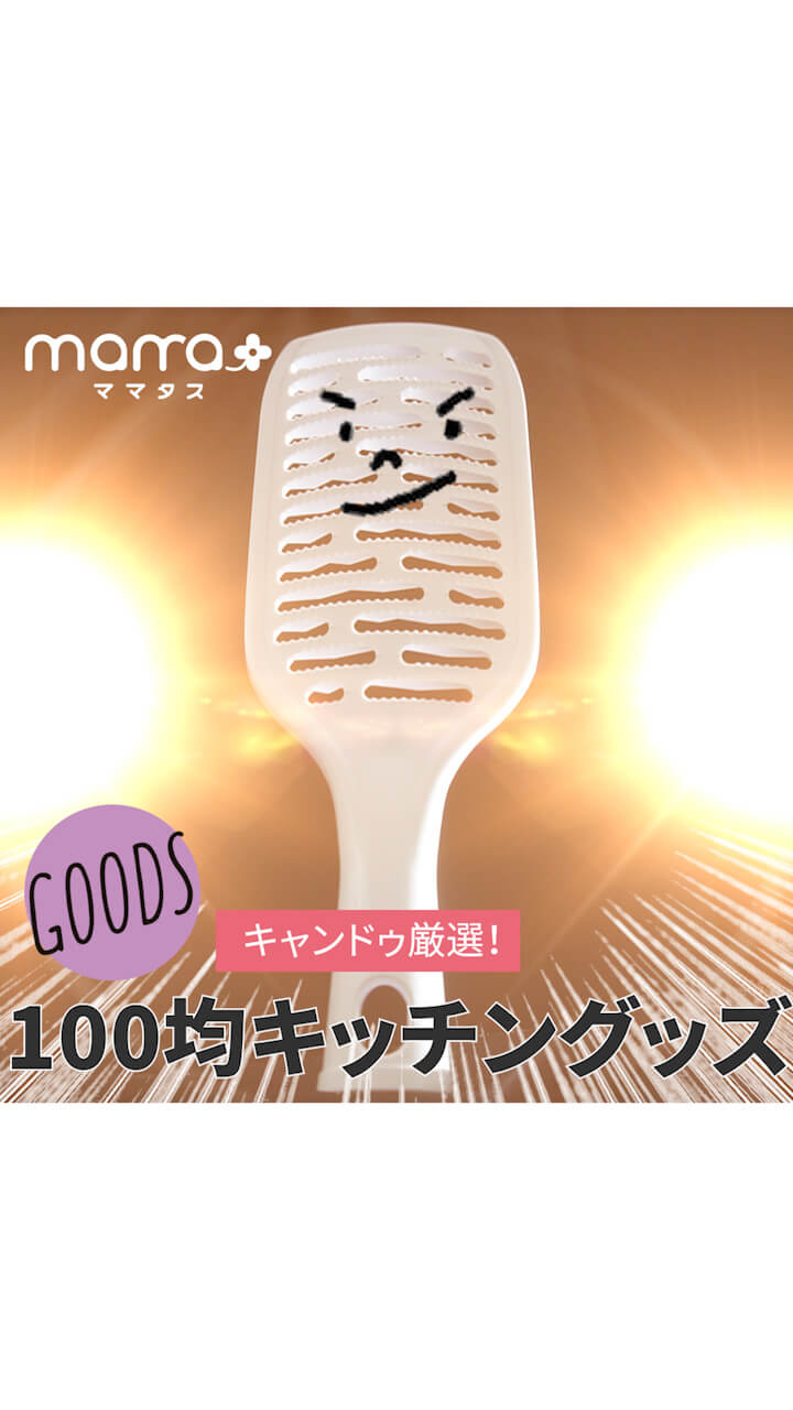 キャンドゥ厳選！100均キッチングッズ