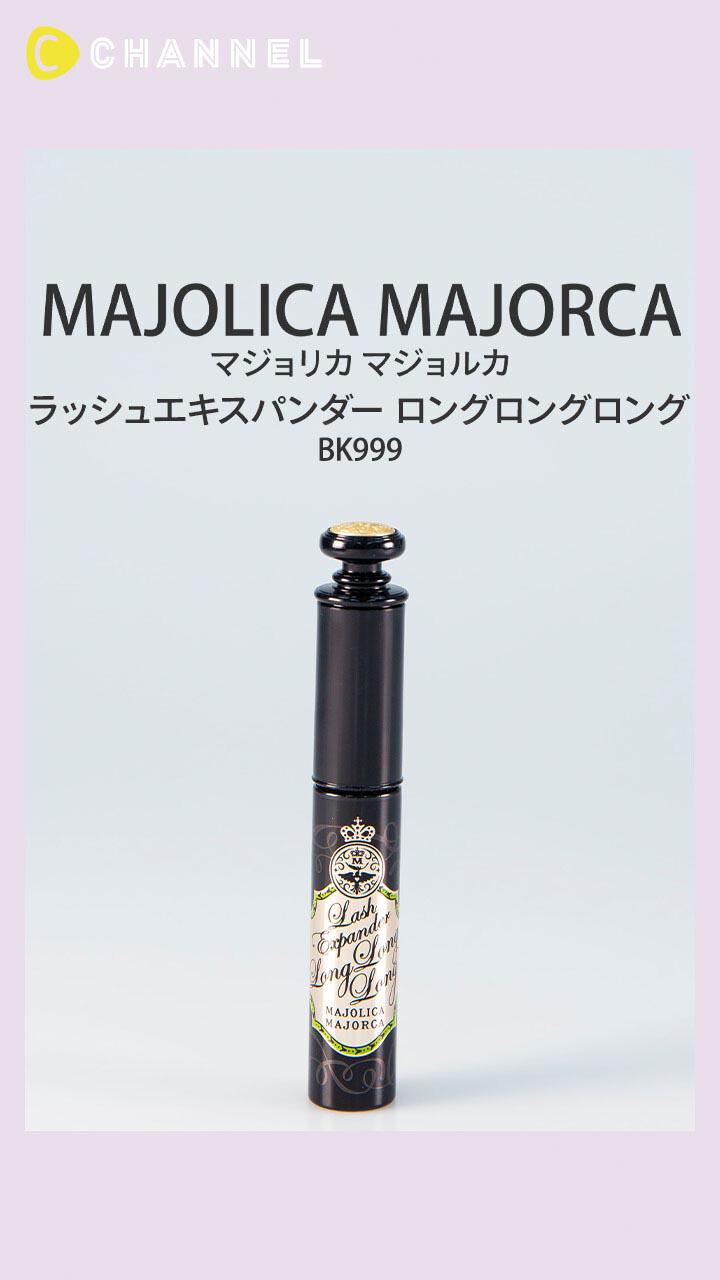 【マジョリカ マジョルカ】ツヤツヤで長いまつ毛に仕上げる名ロングマスカラ
