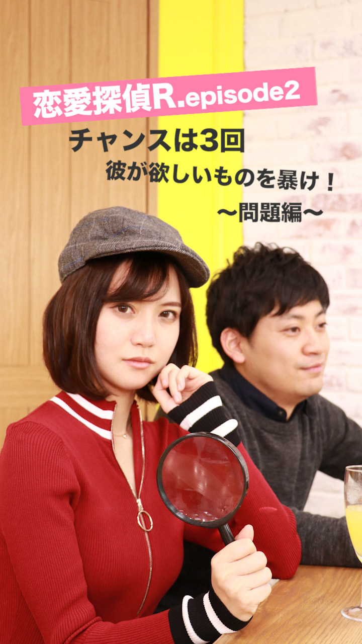 恋愛探偵R episode2 チャンスは3回…彼が欲しいものを暴け！〜問題編〜