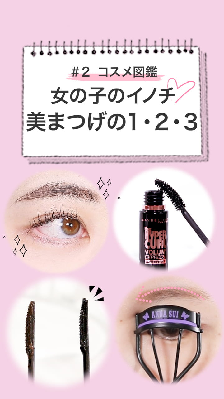 【コスメ図鑑…＃２】女の子のイノチ♡美まつ毛になるための1・２・３
