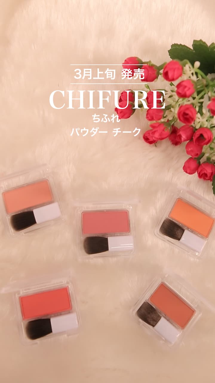 【ちふれ】しっかり色づく美発色チーク♡