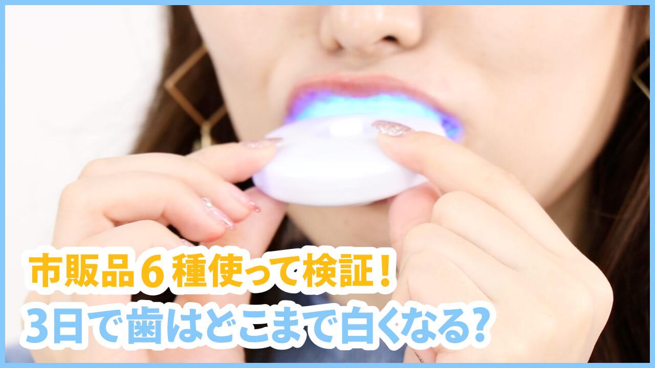 【セルフホワイトニング】徹底検証！３日で歯はどこまで白くなる？