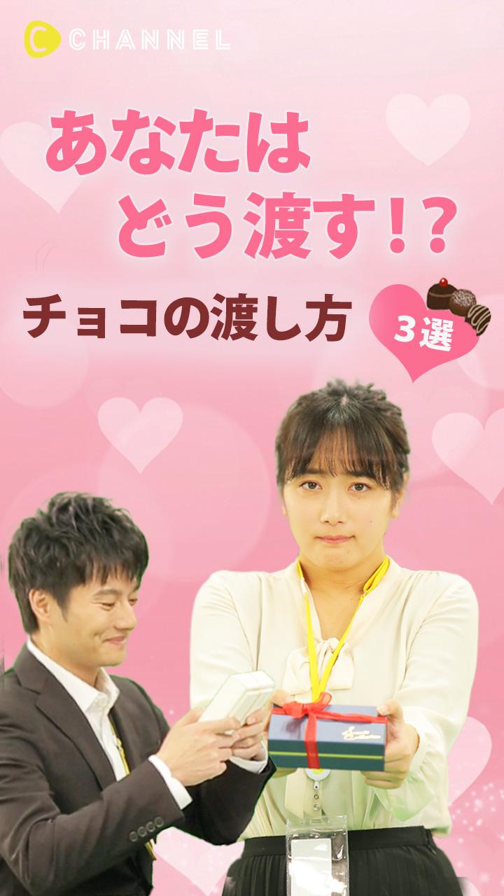 あなたはどう渡す !? 好きな人にチョコを渡す３つの方法♡