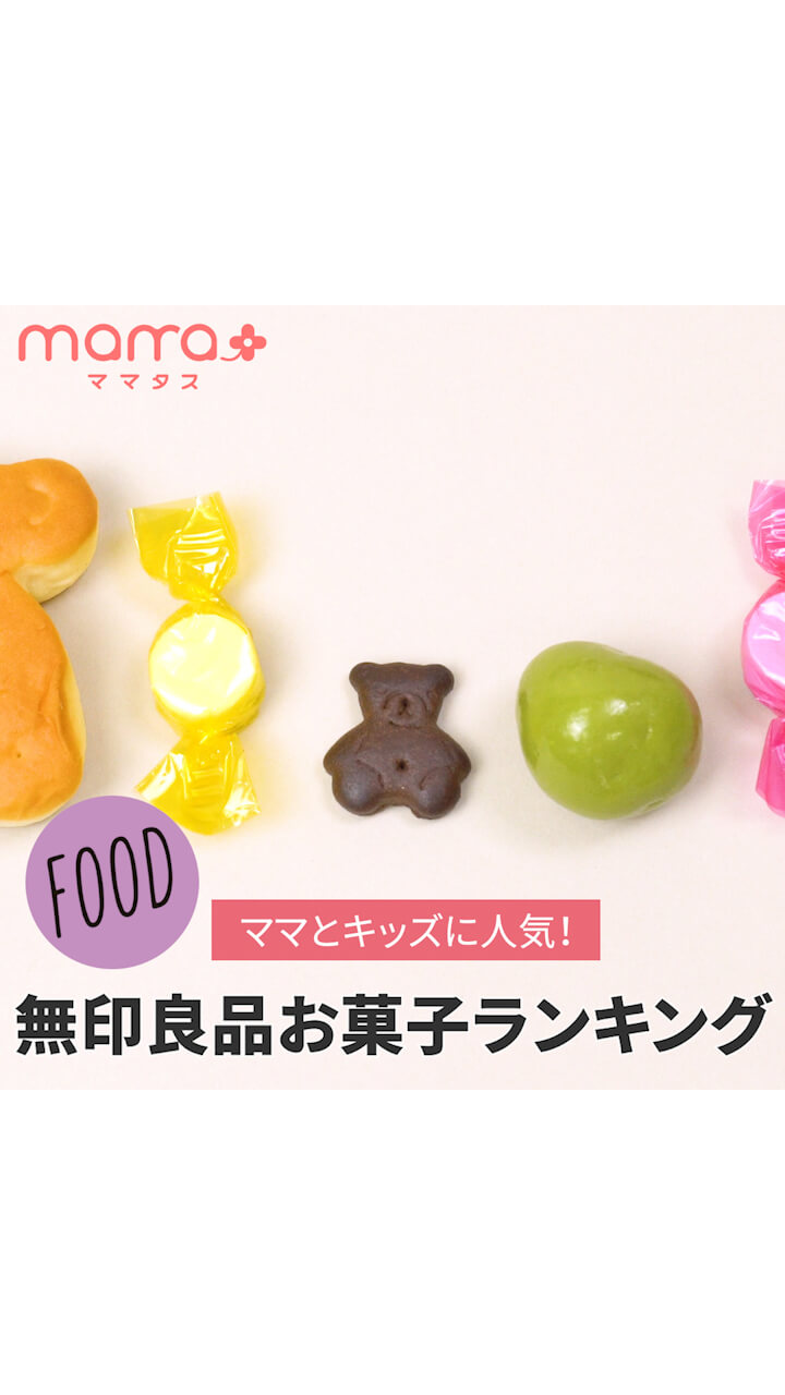 ママとキッズに人気！無印良品お菓子ランキング