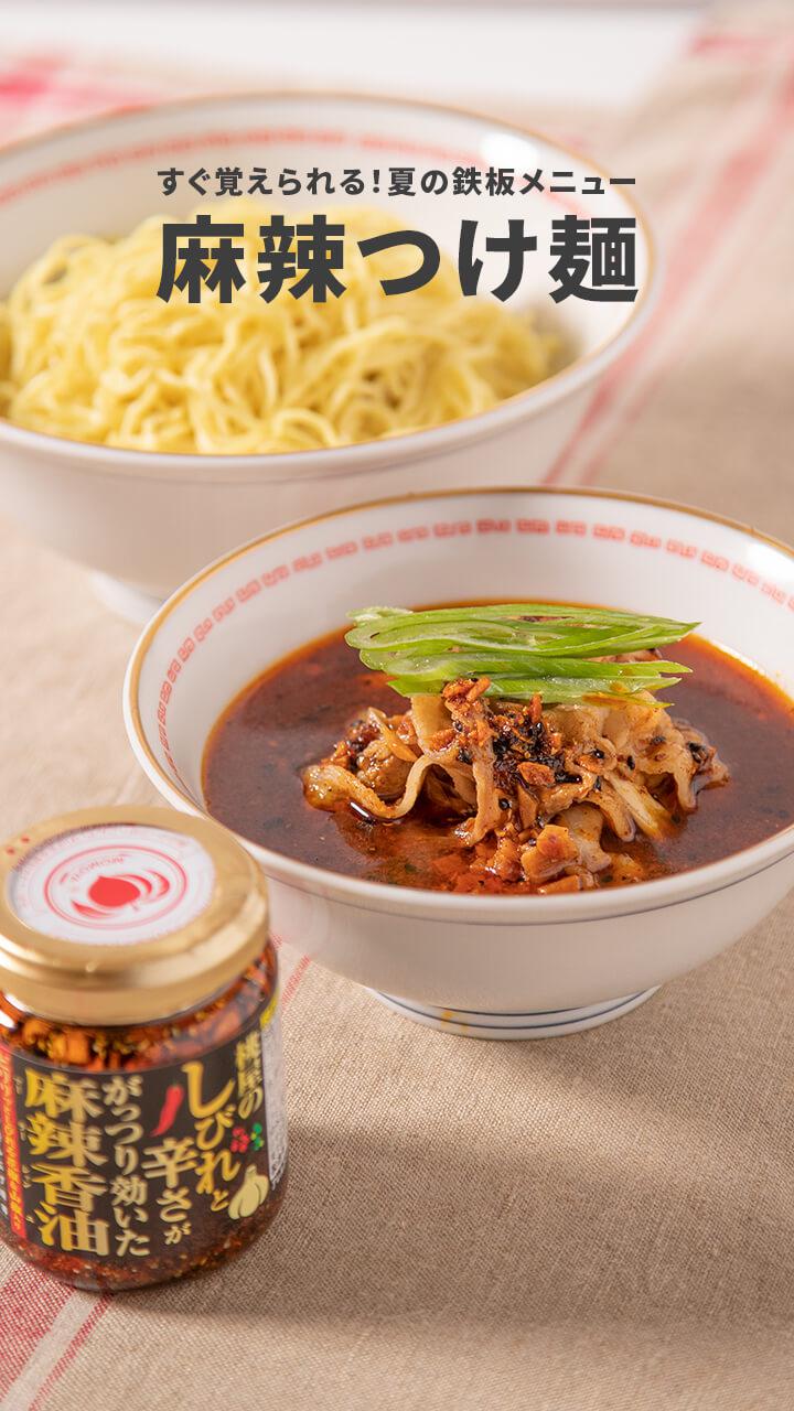 すぐ覚えられる！夏の鉄板メニュー♪ 麻辣つけ麺