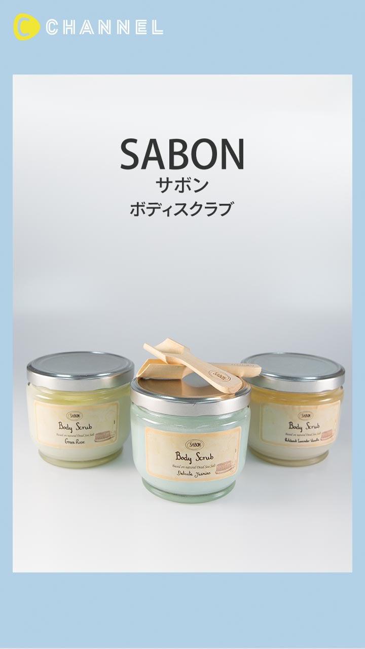 【SABON】極上のつるつる肌に仕上がる♡ 大人気ボディスクラブ