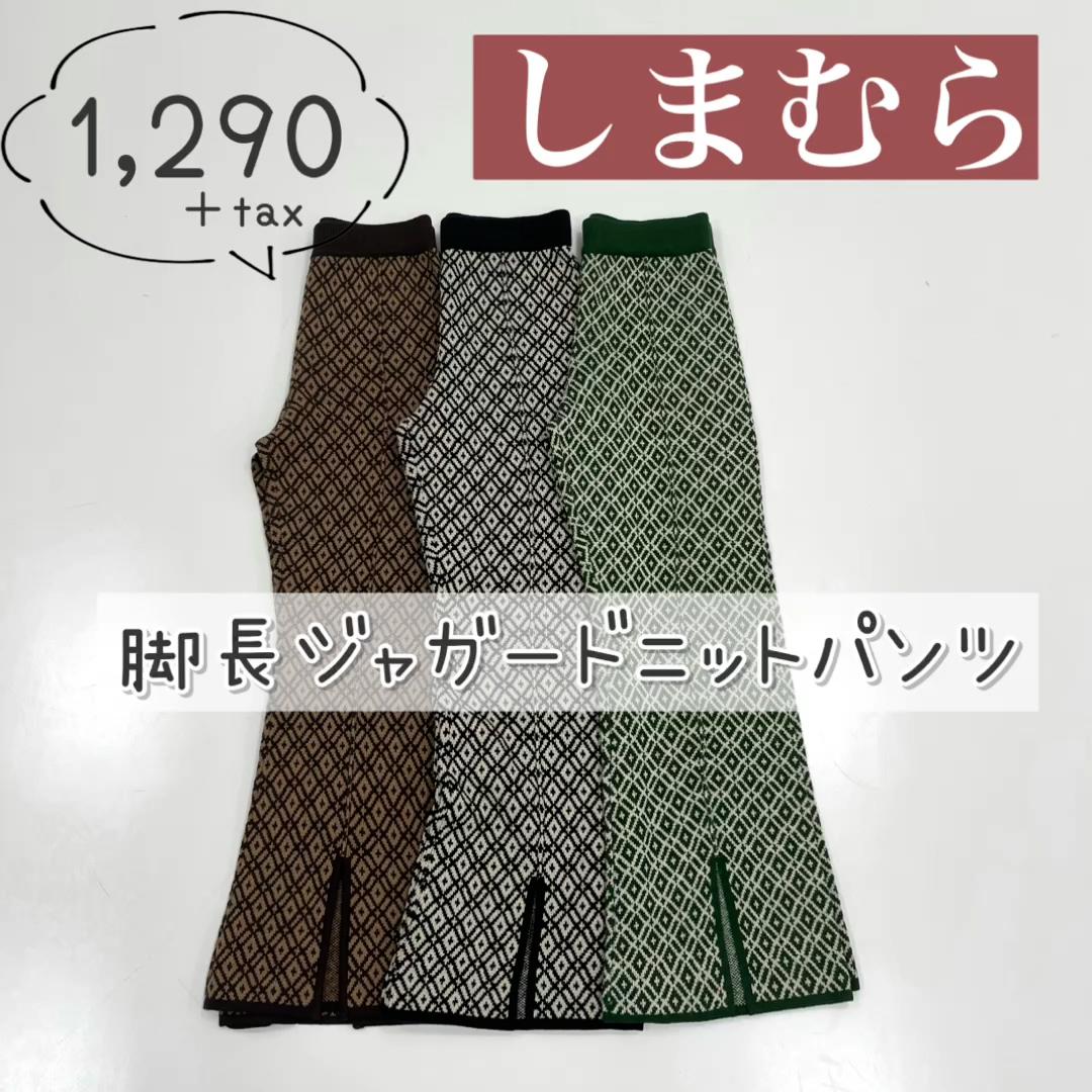 【しまむら】脚長♡ジャガードニットパンツ