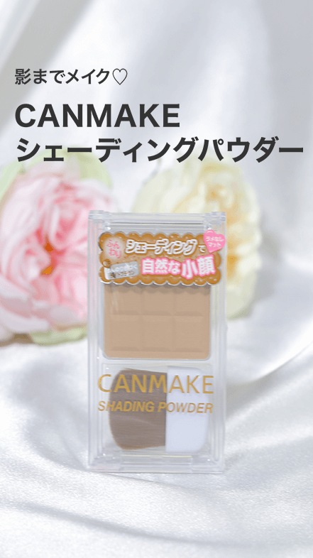 【キャンメイク】影までメイク♡CANMAKEシェーディング