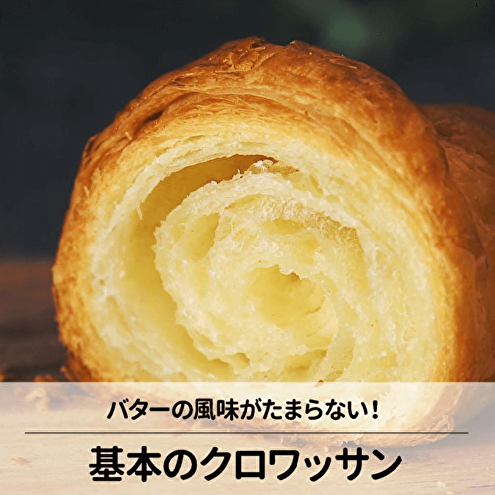 基本♪バターたっぷりクロワッサンの作り方