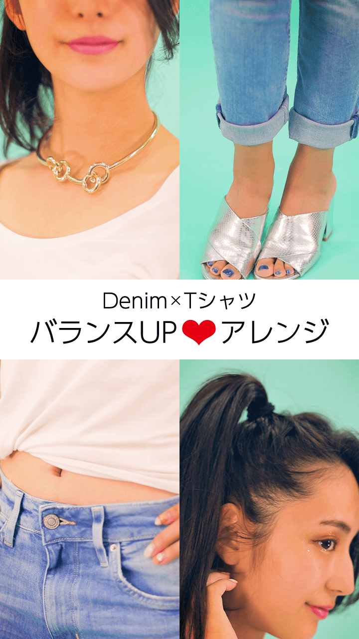 定番「Denim × Tシャツ」バランスUP♡アレンジ