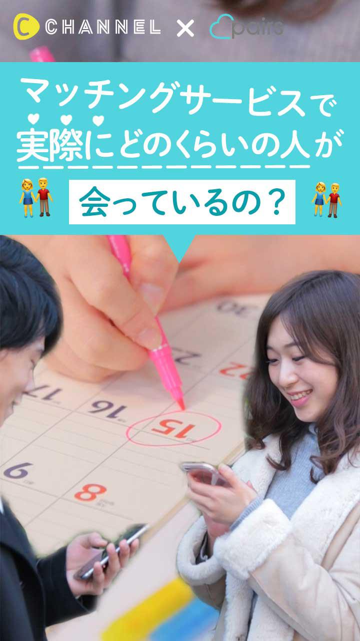 マッチングサービスで実際にどのくらいの人が会っているの？