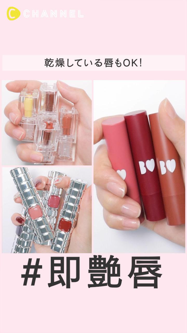 【透けるような発色…♡】乾燥している唇もOK！即艶唇リップ