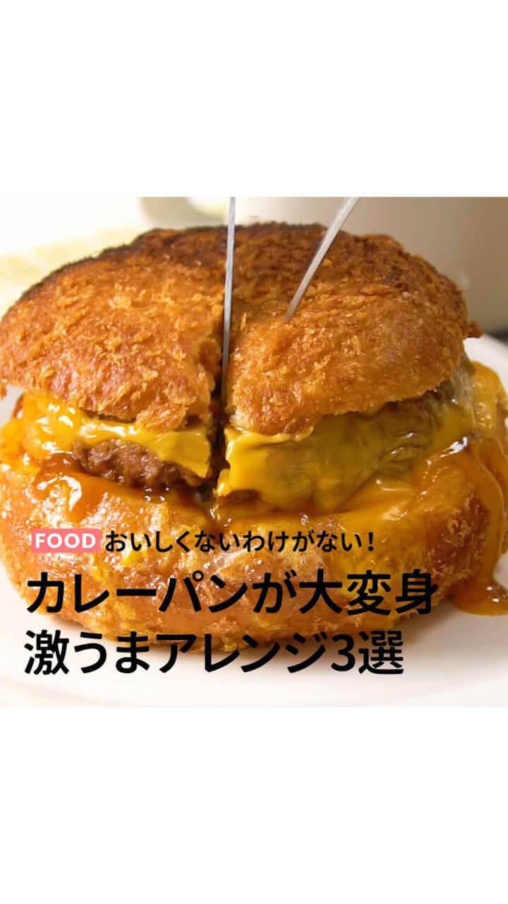 おいしくないわけがない！カレーパンが大変身 激うまアレンジ3選