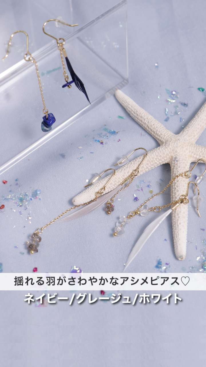 揺れる羽がさわやかなアシメピアス♡