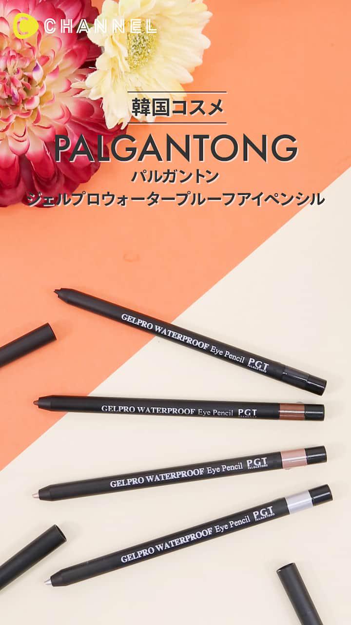 【パルガントン】鮮やかな発色で彩る2WAYのアイペンシル♪