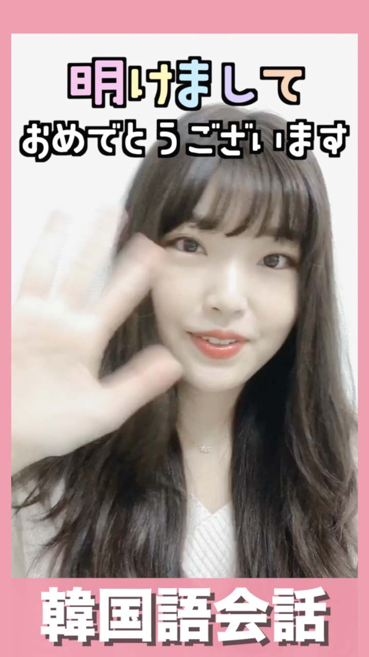 【韓国語会話】明けましておめでとうございます