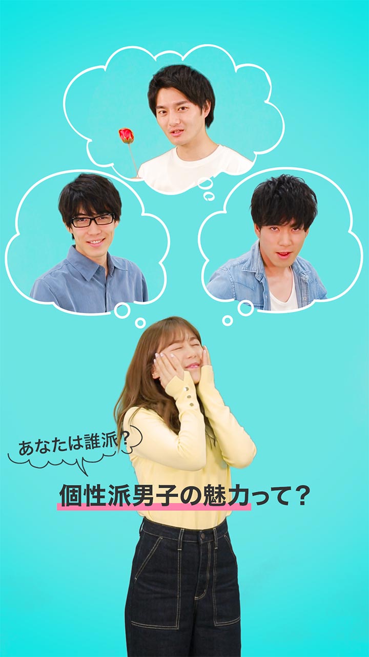 あなたは誰派？個性派男子の魅力って？